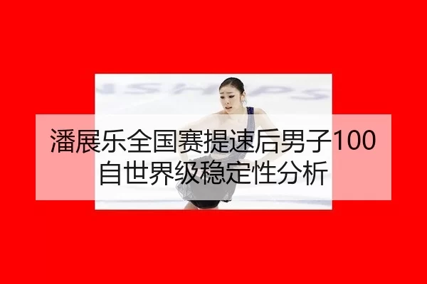 pan-zhan-le-quan-guo-sai-ti-su-hou-nan-zi-zi-shi-jie-ji-wen-ding-xing-fen-xi-2-664.jpg
